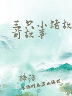 三只小猪故事睡前故事
