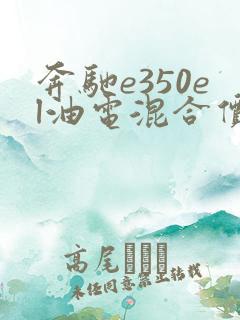 奔驰e350el油电混合价格 奔驰e350el油电混合价格