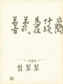 弟弟为什么这样看我在线阅读