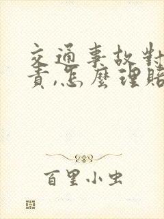 交通事故对方全责,怎么理赔 交通事故对方全责,怎么理赔