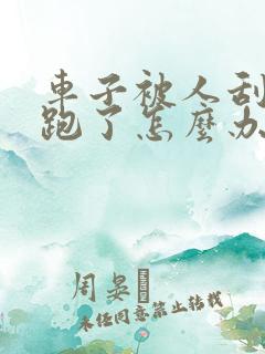 车子被人刮了人跑了怎么办