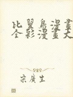 比翼鸟漫画大全全彩漫画大全出包王