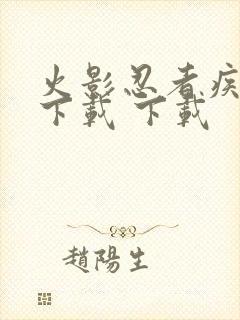 火影忍者疾风传下载 下载