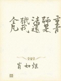 全职法师重生莫凡我还是青龙
