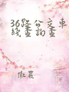 36路公交车路线查询查