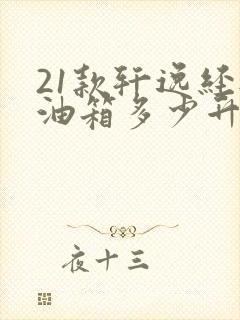 21款轩逸经典油箱多少升