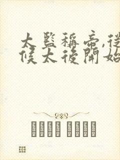 太监称帝,从伺候太后开始小说