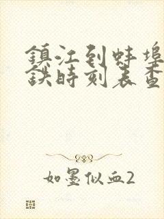 镇江到蚌埠的高铁时刻表查询
