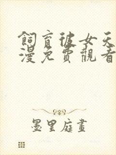 饲育彼女天使动漫免费观看完整版