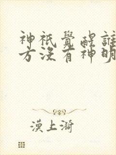 神祇觉醒谁说东方没有神明苏夏 神祇觉醒谁说东方没有神明苏夏