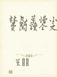 林凡叶惜小说免费阅读全文无弹窗