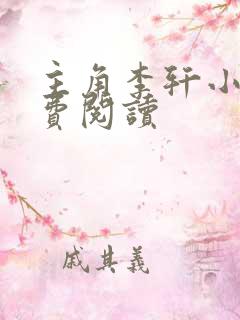 主角李轩小说免费阅读