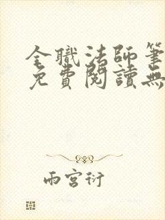 全职法师笔趣阁免费阅读无弹窗
