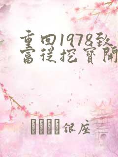 重回1978致富从挖宝开始免费阅读