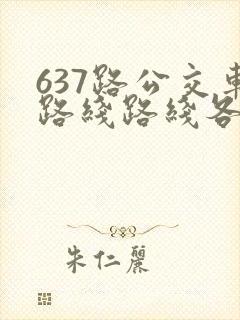 637路公交车路线路线各站时间表