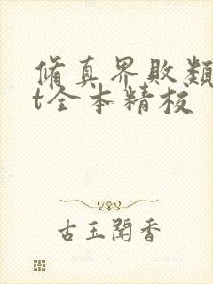 修真界败类txt全本精校