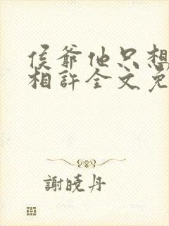 侯爷他只想以身相许全文免费阅读