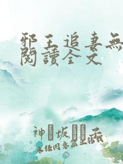 邪王追妻无删减阅读全文 邪王追妻无删减阅读全文