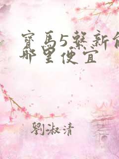 宝马5系新能源哪里便宜