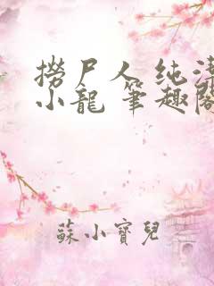 捞尸人 纯洁滴小龙 笔趣阁