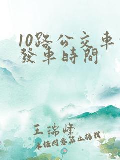 10路公交车的发车时间