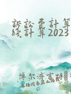 诉讼费计算器在线计算2023