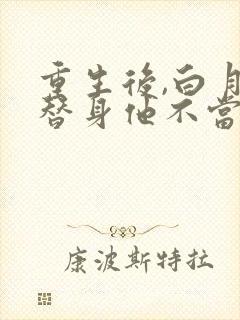 重生后,白月光替身他不当了