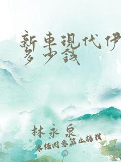 新车现代伊兰特多少钱