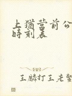 上犹营前公交车时刻表