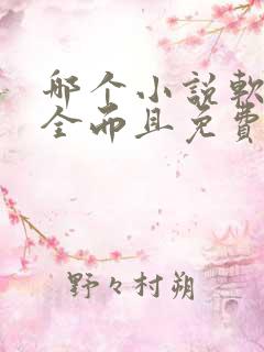 哪个小说软件最全而且免费无广告