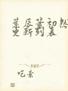 叶辰萧初然最新更新列表