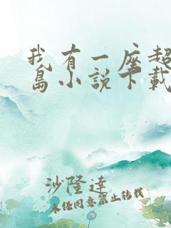 我有一座超级海岛小说下载