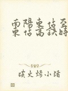 南阳东站至郑州东站高铁时刻表 南阳东站至郑州东站高铁时刻表