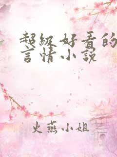 超级好看的科幻言情小说