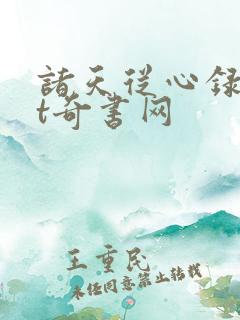 诸天从心录txt奇书网