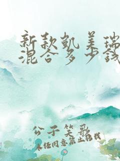 新款凯美瑞油电混合多少钱