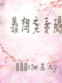 万相之王顶点小说网免费阅读