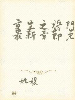 重生之将门毒后最新章节免费