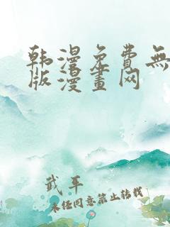 韩漫免费无删减版漫画网