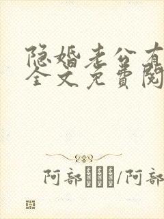 隐婚老公有点甜全文免费阅读