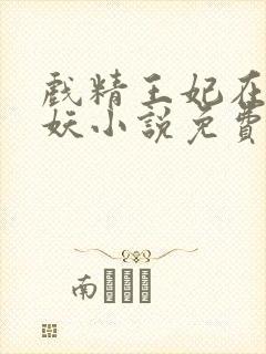 戏精王妃在线作妖小说免费听书