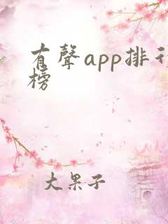 有声app排行榜