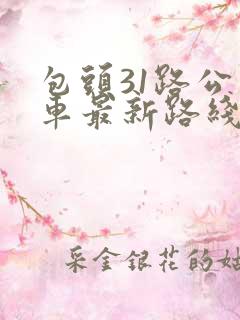 包头31路公交车最新路线和时间