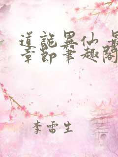 道诡异仙 最新章节笔趣阁