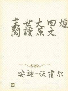 末世大回炉免费阅读原文
