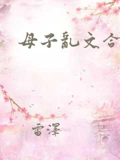母子乱文合集