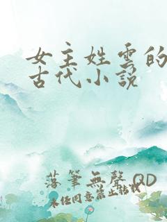 女主姓云的穿越古代小说