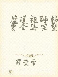 魔道祖师动漫免费全集完整版高清