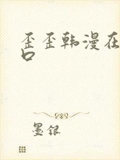 歪歪韩漫在线入口