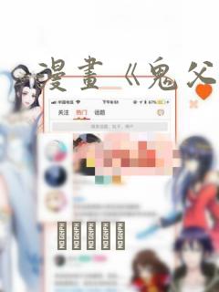 漫画《鬼父》：结局+番外